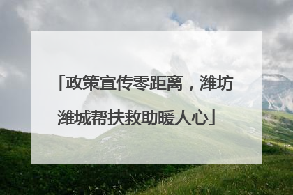 政策宣传零距离，潍坊潍城帮扶救助暖人心