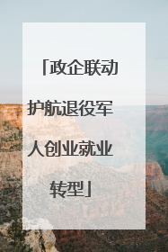 政企联动护航退役军人创业就业转型