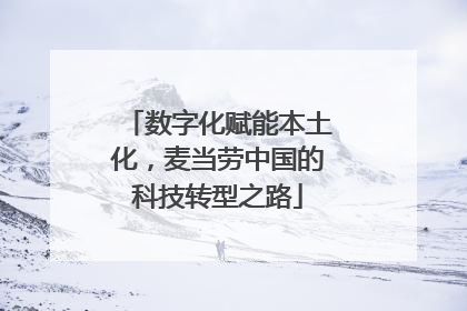 数字化赋能本土化，麦当劳中国的科技转型之路