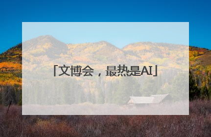 文博会，最热是AI