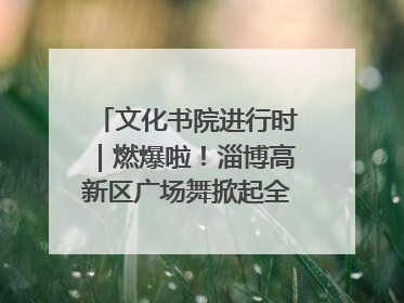 文化书院进行时｜燃爆啦！淄博高新区广场舞掀起全民健身新热潮