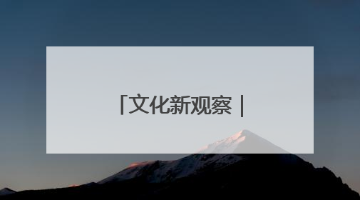 文化新观察｜这些考古新发现，彰显文明探源中的科技力量