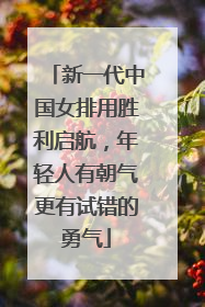新一代中国女排用胜利启航，年轻人有朝气更有试错的勇气