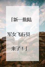 新一批陆军女飞行员来了！