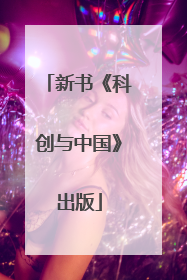 新书《科创与中国》出版