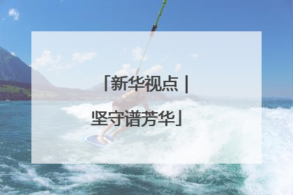 新华视点｜坚守谱芳华