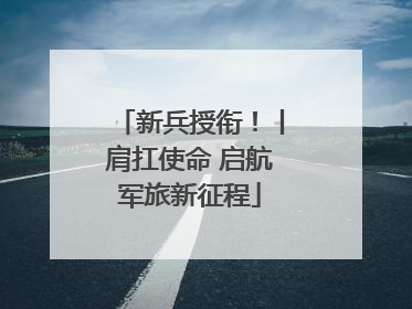 新兵授衔！丨肩扛使命 启航军旅新征程