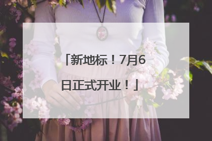 新地标！7月6日正式开业！