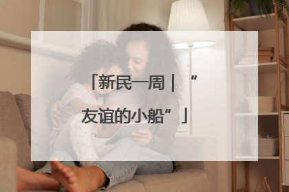 新民一周｜“友谊的小船”