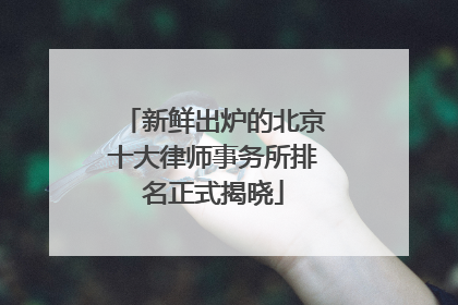 新鲜出炉的北京十大律师事务所排名正式揭晓