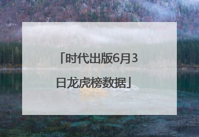 时代出版6月3日龙虎榜数据