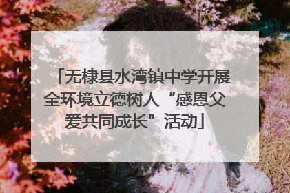 无棣县水湾镇中学开展全环境立德树人“感恩父爱共同成长”活动