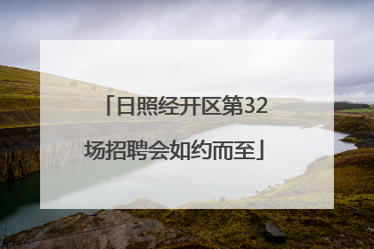 日照经开区第32场招聘会如约而至