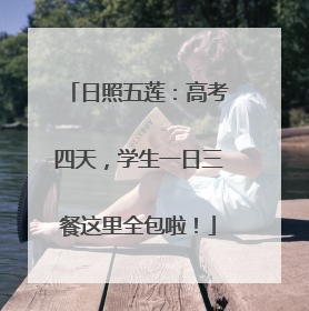 日照五莲：高考四天，学生一日三餐这里全包啦！