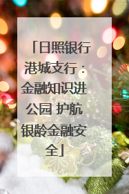 日照银行港城支行：金融知识进公园 护航银龄金融安全