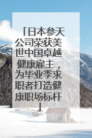 日本参天公司荣获美世中国卓越健康雇主，为毕业季求职者打造健康职场标杆
