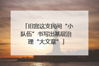旧宫这支民间“小队伍”书写出基层治理“大文章”