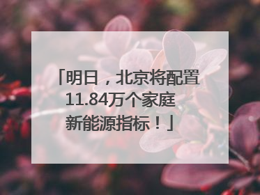 明日，北京将配置11.84万个家庭新能源指标！