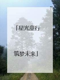 星光童行 筑梦未来