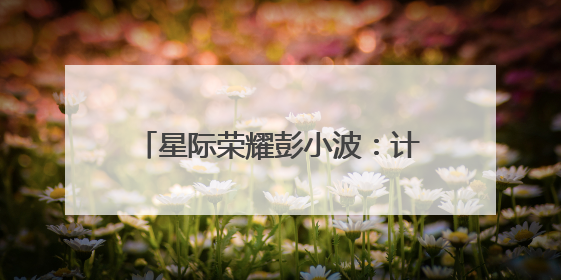 星际荣耀彭小波：计划今年完成首飞，挑战火箭“入轨+回收”