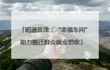 昭通盐津：“幸福车间”助力搬迁群众就业增收