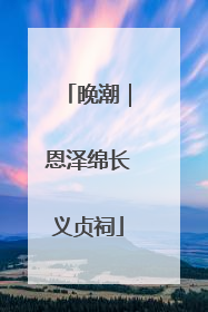 晚潮｜恩泽绵长义贞祠
