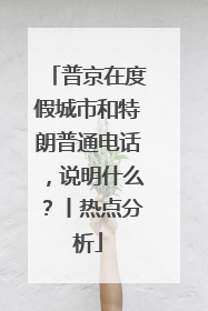 普京在度假城市和特朗普通电话，说明什么？丨热点分析