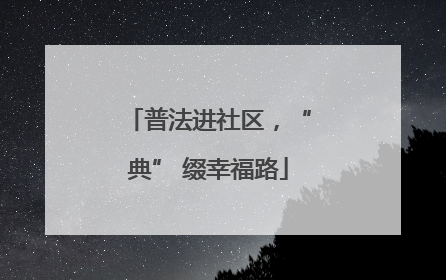 普法进社区，“典” 缀幸福路