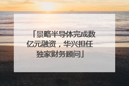 景略半导体完成数亿元融资，华兴担任独家财务顾问