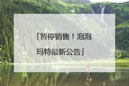 暂停销售！泡泡玛特最新公告