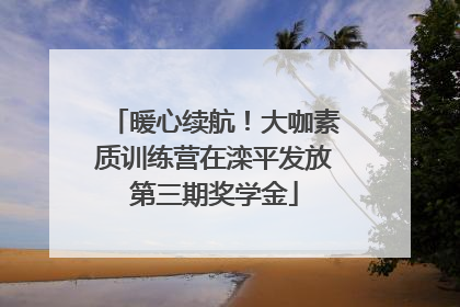 暖心续航！大咖素质训练营在滦平发放第三期奖学金