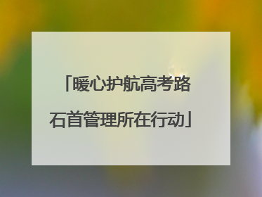 暖心护航高考路 石首管理所在行动