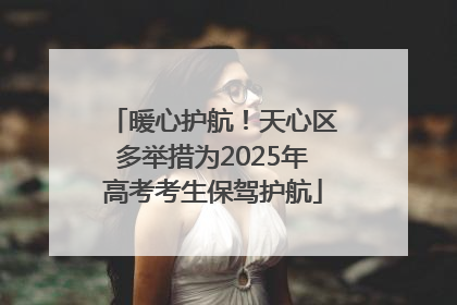 暖心护航！天心区多举措为2025年高考考生保驾护航