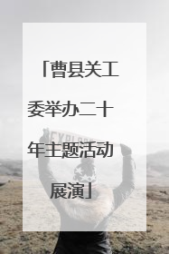 曹县关工委举办二十年主题活动展演