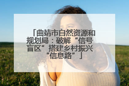 曲靖市自然资源和规划局：破解“信号盲区”搭建乡村振兴“信息路”