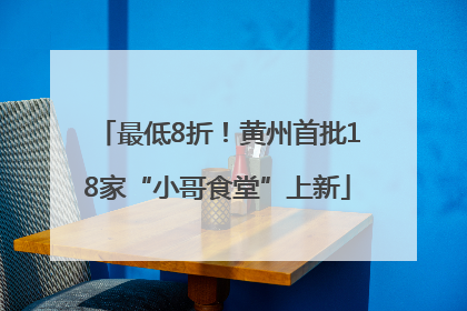最低8折！黄州首批18家“小哥食堂”上新