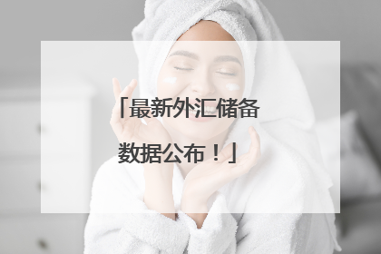最新外汇储备数据公布！