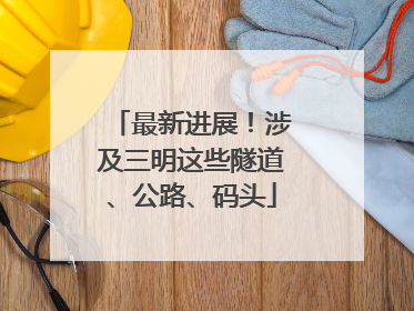 最新进展！涉及三明这些隧道、公路、码头