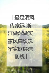 最是清风传家远 浙江做深做实家风建设筑牢家庭廉洁防线