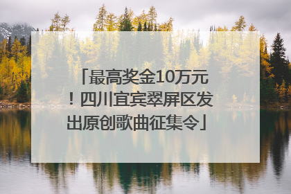 最高奖金10万元！四川宜宾翠屏区发出原创歌曲征集令