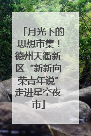 月光下的思想市集！德州天衢新区“新新向荣青年说”走进星空夜市