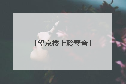 望京楼上聆琴音