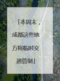 本周末，成都这些地方将临时交通管制