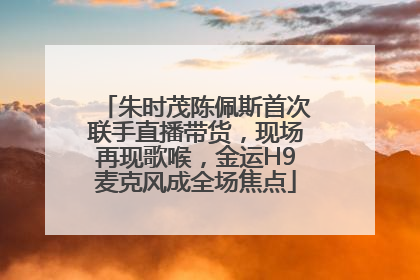 朱时茂陈佩斯首次联手直播带货，现场再现歌喉，金运H9麦克风成全场焦点