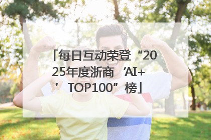每日互动荣登“2025年度浙商‘AI+’TOP100”榜