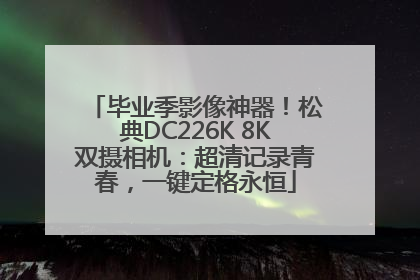 毕业季影像神器！松典DC226K 8K双摄相机：超清记录青春，一键定格永恒