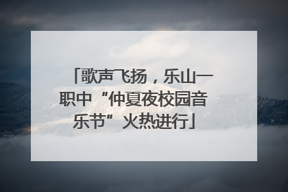 歌声飞扬，乐山一职中“仲夏夜校园音乐节”火热进行