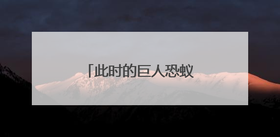 此时的巨人恐蚁吓得腿都软了