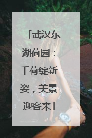 武汉东湖荷园：千荷绽新姿，美景迎客来