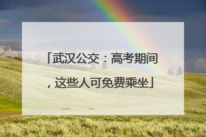 武汉公交：高考期间，这些人可免费乘坐